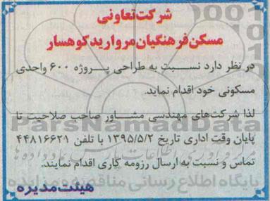 مناقصه, مناقصه طراحی پروژه 600 واحدی مسکونی