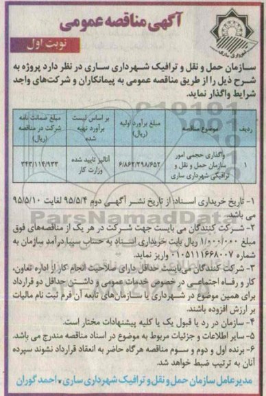 آگهی مناقصه عمومی, مناقصه واگذاری حجمی امور سازمان حمل و نقل و ترافیکی شهرداری ساری