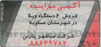 مزایده,مزایده فروش 6 دستگاه ویلا
