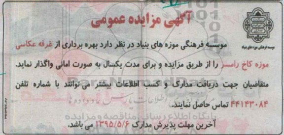 آگهی مزایده عمومی ،آگهی مزایده عمومی  واگذاری بهره برداری از غرفه عکاسی موزه کاخ رامسر