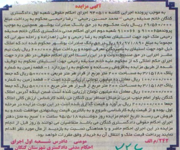 مزایده,مزایده دو قطعه زمین پرونده اجرایی کلاسه 940510