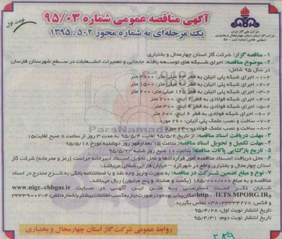 آگهی مناقصه عمومی یک مرحله ای,مناقصه  اجرای شبکه های توسعه یافته ، جابجایی و تعمیرات انشعابات در سطح شهرستان  نوبت اول 