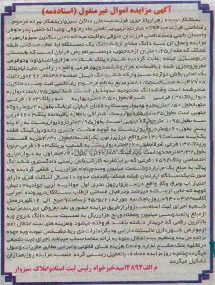 مزایده,مزایده سه دانگ مشاع از ششدانگ اپارتمان طبقه همکف