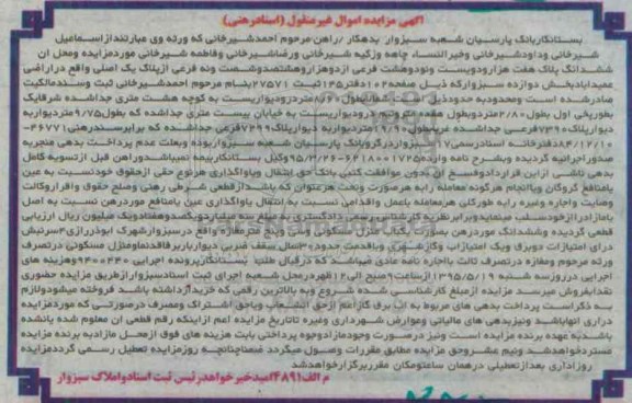 مزایده,مزایده ششدانگ پلاک اراضی عمیداباد بخش دوازده سبزوار