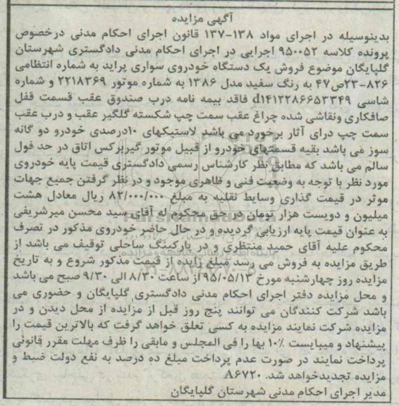 آگهی مزایده,مزایده فروش یک دستگاه خودروی سواری پراید