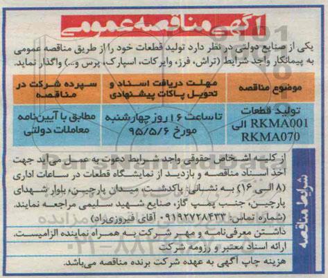 مناقصه عمومی , مناقصه تولید قطعات RKMA001 الی RKMA070 