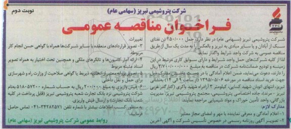 فراخوان مناقصه عمومی , فراخوان مناقصه حمل 250.000 تن نفتای سبک از ابادان و یا سایر مبادی به تبریز و بالعکس- نوبت دوم 
