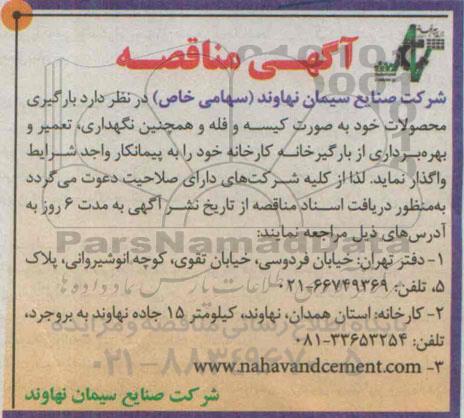 آگهی مناقصه ,مناقصه بارگیری محصولات خود به صورت کیسه و فله و همچنین نگهداری , تعمیر و... 