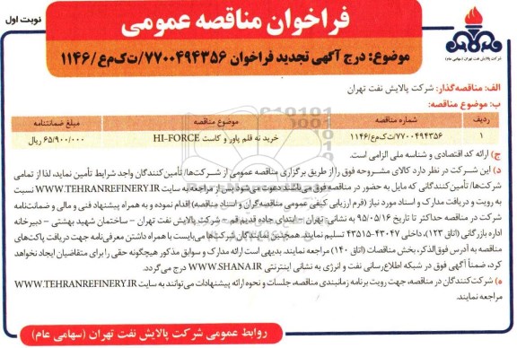 تجدید فراخـوان ، آگهـی فراخـوان خرید نه قلم پاور و کاست HI-FORCE - تجدید