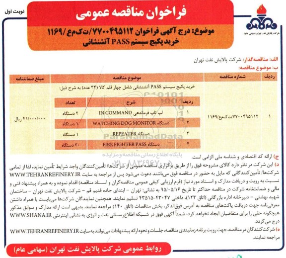 فراخوان مناقصه عمومی , فراخوان خرید پکیج سیستم  pass آتشنشانی
