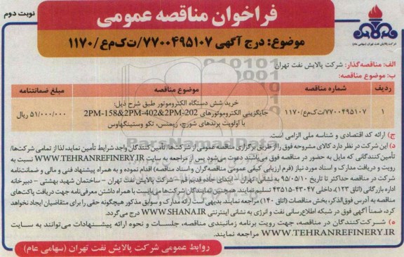 فراخوان مناقصه , فراخوان مناقصه خرید شش دستگاه الكتروموتور- نوبت دوم 