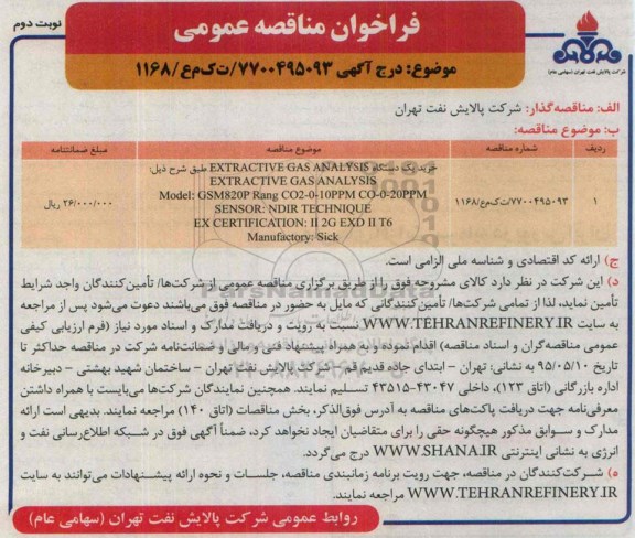فراخوان مناقصه عمومی, فراخوان خرید یک دستگاه extractive gas analysis نوبت دوم
