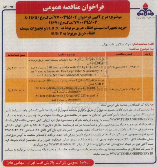 فراخوان , فراخوان خرید تجهیزات سیستم اطفاء حریق مربوط به SUB2C و تجهیزات سیستم اطفاء حریق مربوط به SUBP نوبت اول 