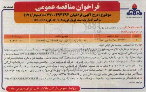 فراخوان مناقصه عمومی,مناقصه ساخت کامل یک ست کویل کوره 3E-918 کوره 31N-902