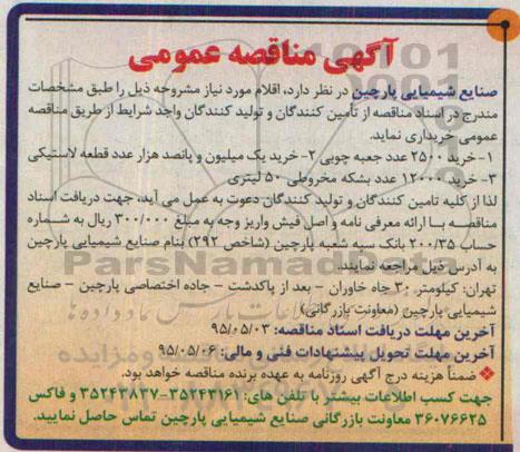 آگهی مناقصه عمومی, مناقصه  خرید 2500 عدد جعبه چوبی و ...