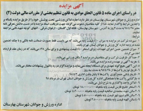مزایده اجاره اماکن ورزشی تحت پوشش