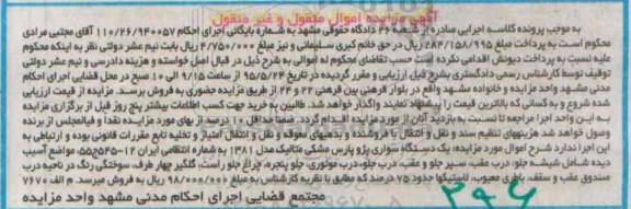 آگهی مزایده اموال منقول و غیرمنقول , مزایده یک دستگاه سواری پژو پارس مشکی متالیک
