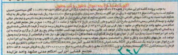 آگهی مزایده اموال منقول و غیرمنقول , مزایده یک دستگاه برش MDF با تابلو برق قدرت و....