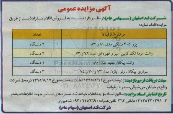 آگهی مزایده عمومی , مزایده فروش خودرو