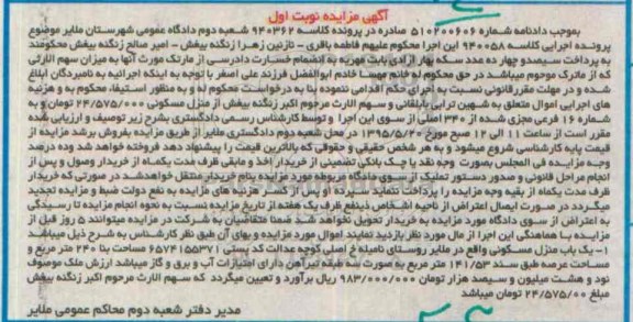 مزایده,مزایده منزل مسکونی با مساحت بنا 240متر