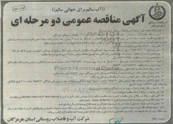 آگهی مناقصه عمومی دو مرحله ای , مناقصه عملیات اجرایی موتورخانه سرچاهی ، دیوار محفاظتی و خط انتقال چاه شماره 4 ... نوبت دوم 