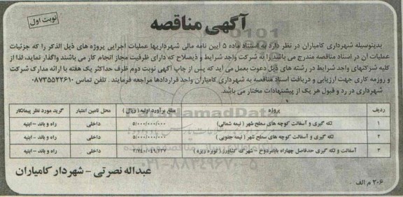 آگهی مناقصه لکه گیری و آسفالت کوچه های سطح شهر 