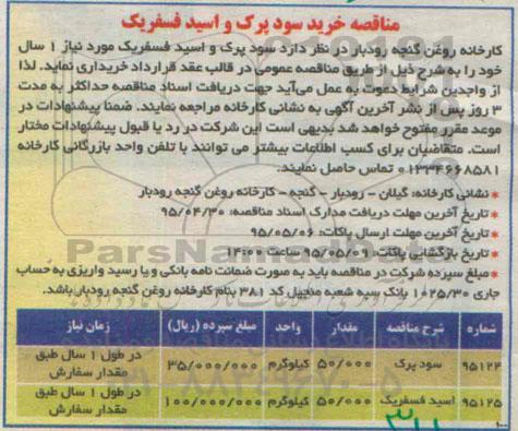 مناقصه ، مناقصه خرید سودپرک و اسید فسفریک 