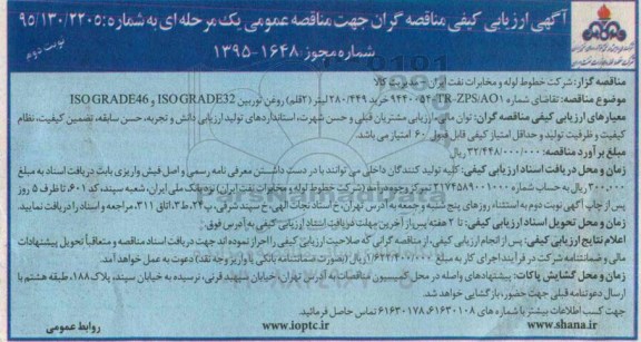 آگهی ارزیابی کیفی مناقصه گران, مناقصه  خرید 449.280 لیتر (2 قلم) روغن توربین- نوبت دوم 
