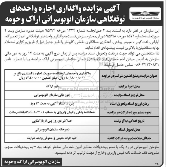 مزایده , مزایده واگذاری اجاره واحدهای توقفگاهی سازمان اتوبوسرانی