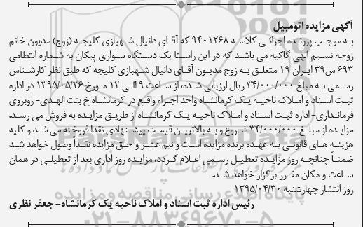 مزایده , مزایده یک دستگاه سواری پیکان