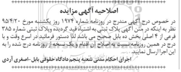 اصلاحیه مزایده,مزایده سه دانگ مشاع از ششدانگ عرصه و اعیان زمین-اصلاحیه