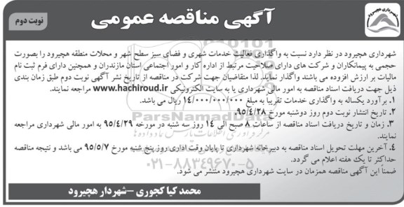 آگهی مناقصه عمومی, مناقصه  واگذاری فعالیت خدمات شهری و فضای سبز سطح شهر- نوبت دوم 