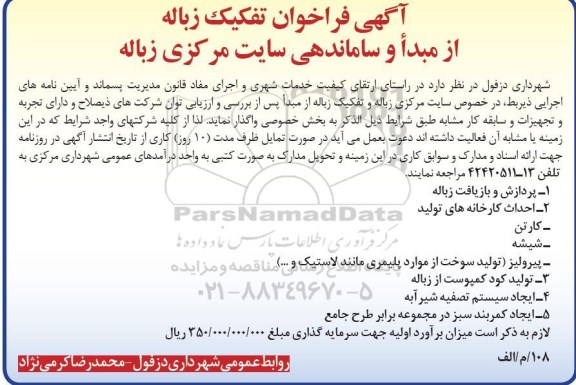 آگهی فراخوان تفکیک زباله از مبدا و ساماندهی سایت مرکزی زباله