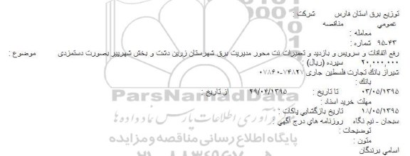 مناقصه رفع اتفاقات و سرویس و بازدید و تعمیرات نت محور مدیریت برق 
