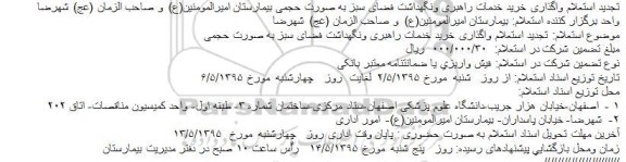 تجدید استعلام , استعلام واگذاری خرید خدمات راهبری و نگهداشت فضای سبز ... تجدید