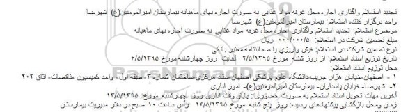 تجدید استعلام , استعلام واگذاری اجاره محل غرفه مواد غذایی به صورت اجاره بهای ماهیانه بیمارستان ... تجدید