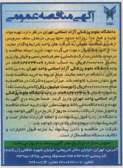 آگهی مناقصه عمومی ,مناقصه تهیه مواد اولیه و طبخ غذا
