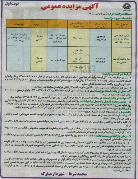 آگهی مزایده عمومی , مزایده اجاره غرفه و کشتارگاه نیمه صنعتی دام