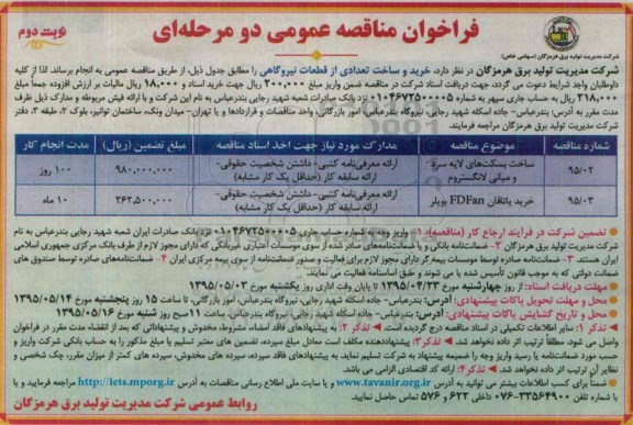 فراخوان مناقصه , فراخوان مناقصه  خرید و ساخت تعدادی از قطعات نیروگاهی نوبت دوم