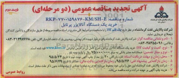 آگهی تجدید مناقصه عمومی دو مرحله ای,مناقصه خرید یک دستگاه آنالایزر پرتابل  نوبت دوم 