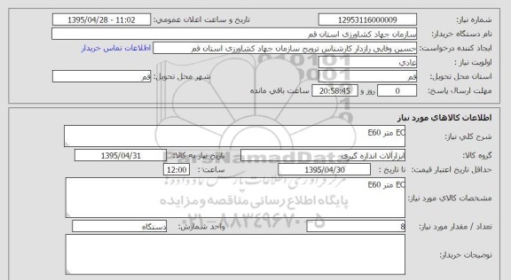 استعلام , استعلام EC متر E60