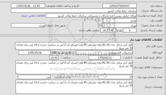 استعلام , استعلام کولر آبی پرتابل مدل AC-26 - توان مصرفی 80 ولت