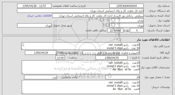 استعلام , استعلام رادیو