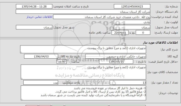 استعلام , استعلام  تجهیزات اداری ( کمد و میز ) مطابق با برگ پیوست 