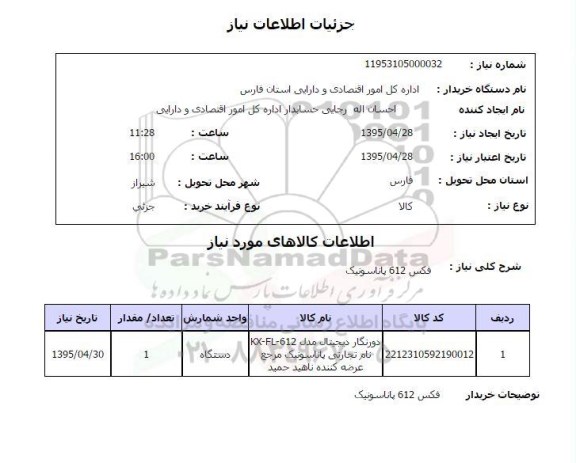 استعلام , استعلام فکس 612 پاناسونیک