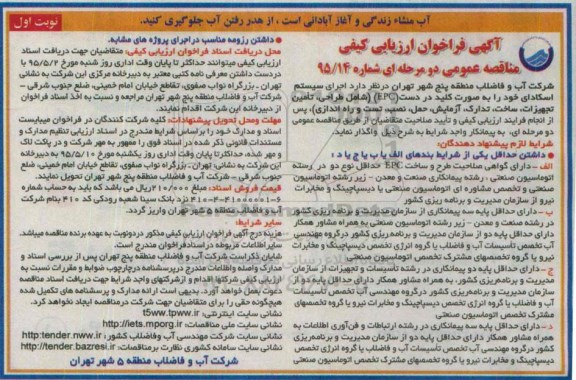 آگهی فراخوان ارزیابی کیفی مناقصه عمومی دو مرحله ای,فراخوان اجرای سیستم اسکادا