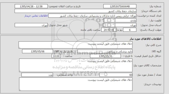 استعلام,استعلام حلالهای شیمیایی