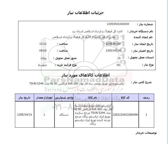 استعلام , استعلام ترانسفورماتور توزیع روغنی سه فاز 