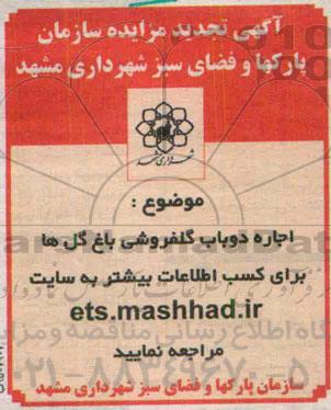 آگهی تجدید مزایده , مزایده اجاره دو باب گلفروشی باغ گلها تجدید95.4.28