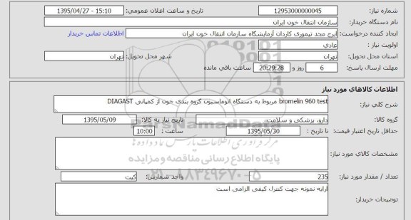 استعلام , استعلام bromelin 960 test مربوط به دستگاه اتوماسیون گروه بندی خون از کمپانی DIAGAST
